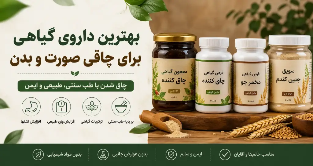 بهترین داروی گیاهی برای چاقی صورت و بدن شامل معجون گیاهی چاق کننده، قرص گیاهی چاق کننده، قرص مخمر جو و سویق جنین گندم