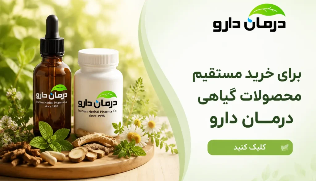 داروی گیاهی درمان دارو