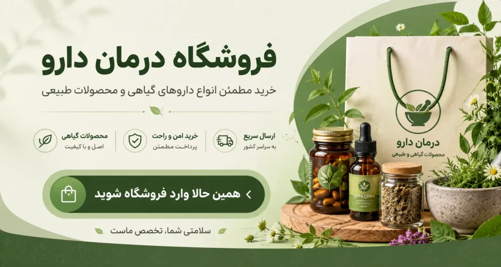 فروشگاه درمان دارو