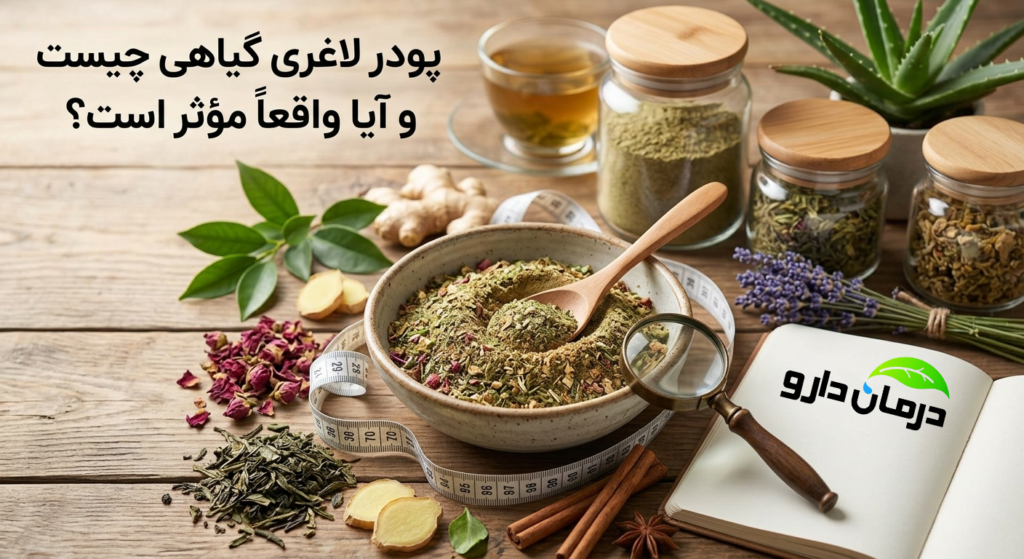پودر لاغری گیاهی طبیعی برای کمک به مدیریت وزن و تناسب اندام