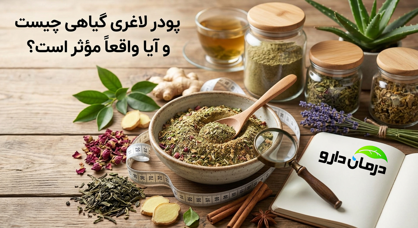 پودر لاغری گیاهی طبیعی برای کمک به مدیریت وزن و تناسب اندام